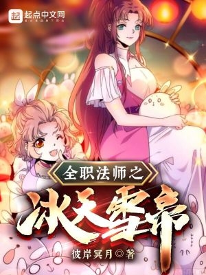 全职法师之冰姬归来