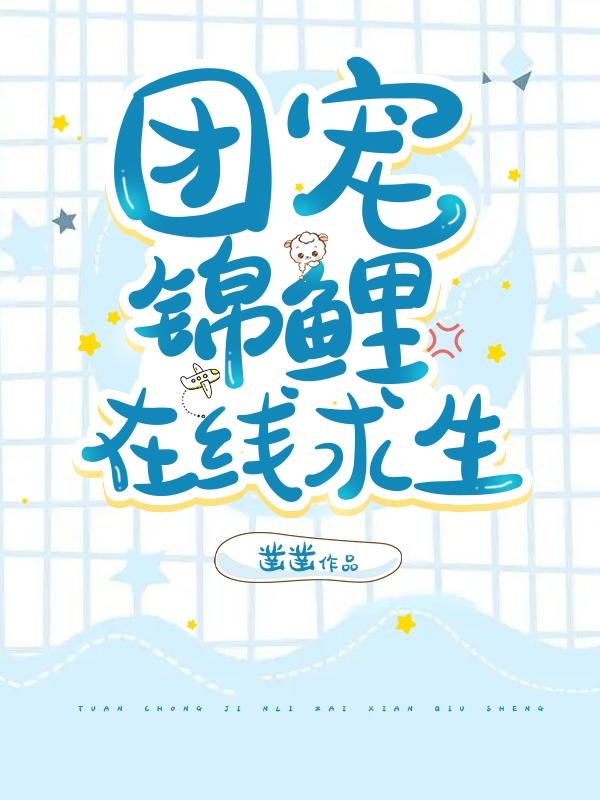 团宠锦鲤在七零免费阅读小说晋江